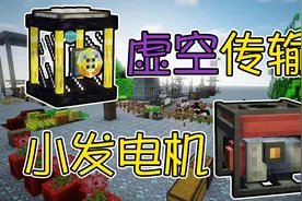 我的世界新钻石大陆22：虚空传输的液体！麦块版迷你发电机