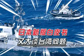 日本《防卫白皮书》涉台内容翻倍，挑衅中韩，还企图增加国防预算视频封面