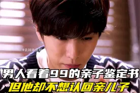 男人看着99的亲子鉴定书，可他却不想认回亲儿子视频封面