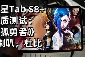 三星Tab S8+音质测试：孤勇者（祖娅纳惜COVER），四扬声器&杜比视频封面