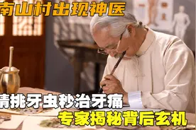 湖南山村出现神医，眼睛挑牙虫秒治牙痛，专家揭秘背后玄机视频封面