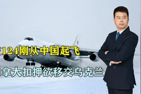 吃了熊心豹子胆？俄安124从中国起飞，遭加拿大扣押，移交乌克兰视频封面