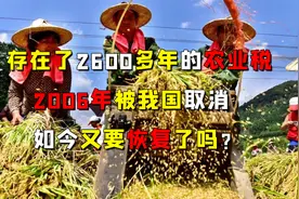 存在了2600多年的农业税，2006年被我国取消，如今又要恢复了吗？视频封面