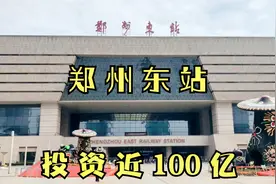 亚洲规模最大的高铁站之一！郑州东站太震撼了，您对它有什么印象视频封面