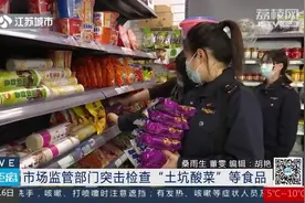 南京市场监管部门突击检查"土坑酸菜"等食品！老坛酸菜面被下架视频封面