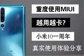 重度使用MIUI12的365天，越用越卡？小米10一年真实使用体验分享