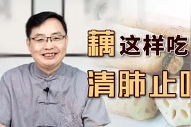 阳热过盛口渴易上火，医生：藕和这4种东西煮水喝，降燥败火补气视频封面