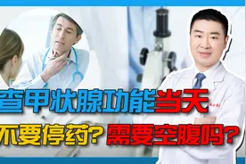 应该多久检测一次甲状腺功能？检查当天需要空腹吗？用不用吃药？视频封面