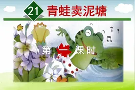 二年级下册语文《21.青蛙卖泥塘》第一课时 学浪计划