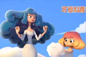 有趣的大自然科普动画，你知道云是怎么变成雨的吗？视频封面