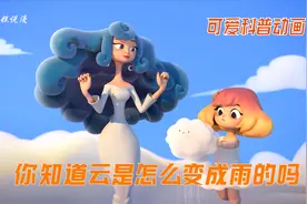 有趣的大自然科普动画，你知道云是怎么变成雨的吗？视频封面