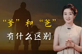 “爹”和“爸爸”的叫法有什么区别？把字拆开，瞬间就懂了