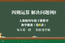 四则运算-解决问题例5-人教版四年级下册数学教学微课（第6讲）视频封面