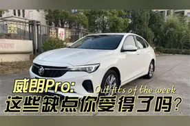 别克威朗Pro成交价分享，百公里油耗7.29升，这几处缺点很想吐槽视频封面