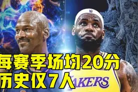 每个赛季场均20分有多难？历史仅7人达成，詹姆斯力压乔丹登榜首视频封面