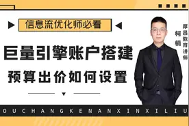 巨量引擎账户如何预算和出价？【实操】视频封面