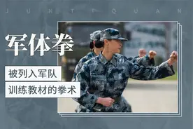 被列入军队训练教材的拳术——军体拳视频封面