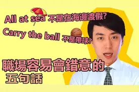 英文易拉罐：Fire away不是开除？职场最容易误会的五句话视频封面