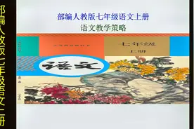 部编人教版《七年级》语文上册教材解读视频封面