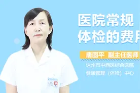 医院常规体检的费用视频封面