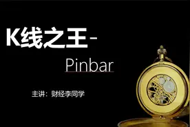 股市启蒙课：k线之王-pinbar的运用