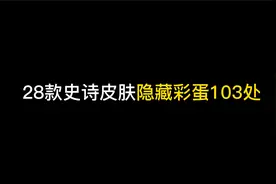 【王者】一口气看完28款史诗皮肤隐藏彩蛋103处，超长13分钟！