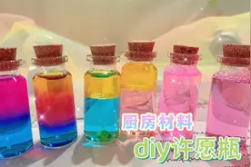 3种方法用厨房材料做许愿瓶，泡泡瓶彩虹瓶分层瓶，好漂亮