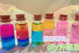 3种方法用厨房材料做许愿瓶，泡泡瓶彩虹瓶分层瓶，好漂亮