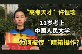 “高考天才”许恒瑞：11岁考上中国人大，为何被传是暗箱操作？视频封面