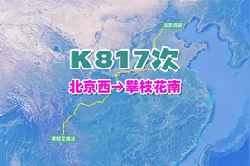 K817次列车（北京西→攀枝花南），全程2695公里，运行37小时32分视频封面