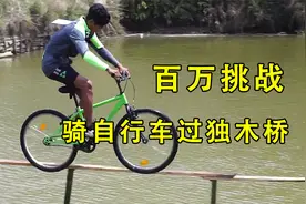 挑战自行车过独木桥，只要骑过去就能赢得奖金，紧张又好玩的挑战视频封面