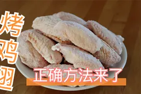 烤鸡翅最忌焯水去腥，教你正确做法，酥香鲜嫩无腥味#咱家年夜饭#视频封面