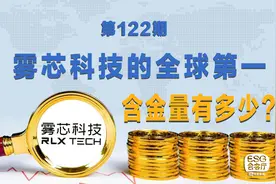 雾芯科技的“全球第一”：谁给的？含金量高吗？视频封面