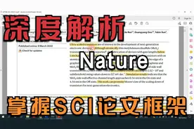 深度解析一篇Nature,搞定SCI论文写作框架