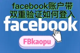facebook账户带双重验证如何登入视频封面