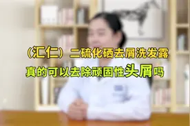 二硫化硒去屑洗发露，对付顽固性头屑有用吗？去屑还要注意这3点视频封面
