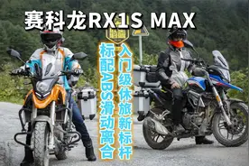 标配前后ABS和滑动离合器 第四代“小鸟”赛科龙RX1S MAX新车解读视频封面