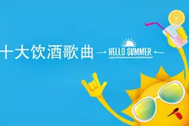 喝酒听什么歌？“十大饮酒歌曲”了解一下视频封面