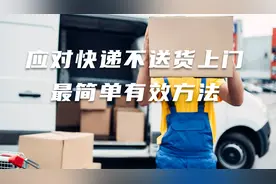 应对快递不送货上门的最简单有效方式视频封面