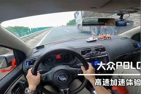 5万块的二手POLO的1.6+6AT高速上面加速如何，让我们实际体验一下