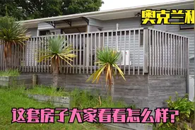 到奥克兰后，第一件事情就是租房，看看这套房子还可以吗？视频封面