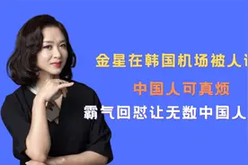 金星去韩国讲学，机场遭受种族歧视，霸气回怼令无数中国人点赞！视频封面