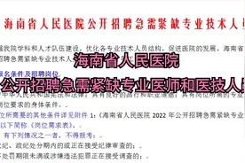 海南省人民医院公开招聘急需紧缺专业医师和医技人员视频封面
