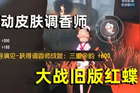 第五人格：第一次使用调香师肯德基联动皮肤就拿了三重余韵，舒服视频封面