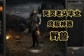 暗黑破坏神2重置版：符文之语-野兽，死灵老头毕业终极神奇