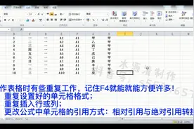 004 办公软件使用技巧~Excel中快捷键F4的妙用视频封面