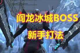 周公子：逆战塔防阎龙冰城BOSS新手卡法视频02期