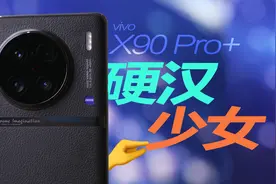 vivo X90 Pro+首发体验：不是吧，这么强？视频封面