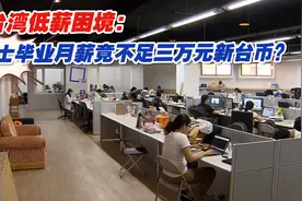 台湾低薪困境：硕士毕业月薪竟不足三万元新台币视频封面