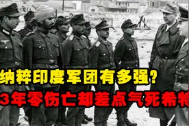 德军中的印度军团战斗力有多强？3年零伤亡，为何差点气死希特勒视频封面